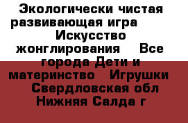 Экологически чистая развивающая игра JUGGY «Искусство жонглирования» - Все города Дети и материнство » Игрушки   . Свердловская обл.,Нижняя Салда г.